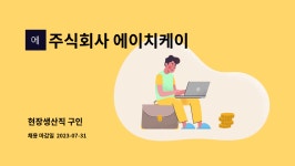 주식회사 에이치케이 : 현장생산직 구인 | 더팀스 현장생산직 구인 by 주식회사 에이치케이