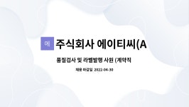 주식회사 에이티씨(ATC. LTD) : 품질검사 및 라벨발행 사원 (계약직 2명) | 더팀스 품질검사 및 라벨발행 사원 (계약직 2명) by 주식회사...