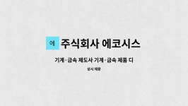 주식회사티제이에코시스(TJECOSYS) | 주식회사 에코시스 : 기계·금속 제도사 기계·금속 제품 디자이너 | 더팀스 기계·금속 제도사 기계·금속 제품 디자이너 by 주식회사 에코시스
