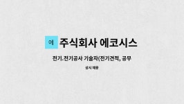 주식회사티제이에코시스(TJECOSYS) | 주식회사 에코시스 : 전기.전기공사 기술자(전기견적, 공무포함) | 더팀스 전기.전기공사 기술자(전기견적, 공무포함) by 주식회사 에코시스