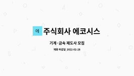 주식회사티제이에코시스(TJECOSYS) | 주식회사 에코시스 : 기계·금속 제도사 모집 | 더팀스 기계·금속 제도사 모집 by 주식회사 에코시스