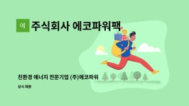 주식회사 에코이십일 | 주식회사 에코파워팩 : 친환경 에너지 전문기업 (주)에코파워팩에서 성실하고 근면한 A/S 사원을 모집 합니다 | 더팀스 친환경 에너지 전문기업...