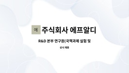 주식회사 에프알디 : R&D 본부 연구원(국책과제 실험 및 행정업무/경력 3년) 채용 | 더팀스 R&D 본부 연구원(국책과제 실험 및 행정업무/경력...