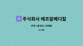 보원에프앤비 | 주식회사 에프알메디칼랩 : 무역 / 중국어 / 마케팅 | 더팀스 무역 / 중국어 / 마케팅 by 주식회사 에프알메디칼랩