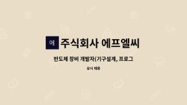 주식회사 에프엘씨 : 반도체 장비 개발자(기구설계, 프로그램, 제어설계자 모집) | 더팀스 반도체 장비 개발자(기구설계, 프로그램, 제어설계자...