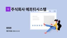 주식회사 에프티시스템 : 용접원 | 더팀스 용접원 by 주식회사 에프티시스템