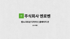 주식회사 엔로벤 : 웹 & 포토샵 디자이너 (홈페이지 관리보조 및 이미지... 디자이너 (홈페이지 관리보조 및 이미지 제작 등) by 주식회사 엔로벤