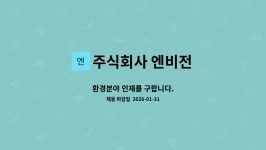주식회사 엔비전 : 환경분야 인재를 구합니다. | 더팀스 환경분야 인재를 구합니다. by 주식회사 엔비전