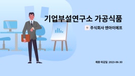 주식회사 엔아이에프 : 기업부설연구소 가공식품 연구 개발 소스류 향미유 외 | 더팀스 기업부설연구소 가공식품 연구 개발 소스류 향미유 외 by...