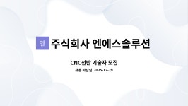 주식회사 엔에스엔에스 | 주식회사 엔에스솔루션 : CNC선반 기술자 모집 | 더팀스 CNC선반 기술자 모집 by 주식회사 엔에스솔루션
