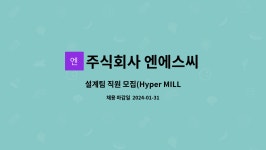 주식회사 티엔에스씨 | 주식회사 엔에스씨 : 설계팀 직원 모집(Hyper MILL 가능자) | 더팀스 설계팀 직원 모집(Hyper MILL 가능자) by 주식회사 엔에스씨