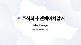 주식회사 엔에이치알커뮤니케이션즈(NHR Communications) : Sales Manager | 더팀스 Sales Manager by 주식회사...