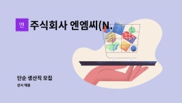 주식회사 씨와이팩토리(C Y Factory Co.,Ltd.) | 주식회사 엔엠씨(N.M.C Co., Ltd) : 단순 생산직 모집 | 더팀스 단순 생산직 모집 by 주식회사 엔엠씨(N.M.C Co., Ltd)