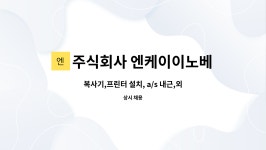 주식회사 엔케이이노베이션 : 복사기,프린터 설치, a/s 내근,외근직 직원 채용(외근직 차량,유류비지원) | 더팀스 복사기,프린터 설치, a/s 내근...