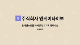 주식회사 엔케이타히보 : 온라인쇼핑몰 마케팅 광고기획 경력사원 채용 모집 | 더팀스 온라인쇼핑몰 마케팅 광고기획 경력사원 채용 모집 by...