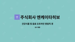 대양흥업㈜ | 주식회사 엔케이타히보 : 건강식품 및 음료 오프라인 영업직 경력직 채용 | 더팀스 건강식품 및 음료 오프라인 영업직 경력직 채용 by 주식회사...