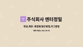 주식회사 아무르티그로 | 주식회사 엔터정밀 : 판금,제관- 용접원(알곤용접,티그용접) | 더팀스 판금,제관- 용접원(알곤용접,티그용접) by 주식회사 엔터정밀