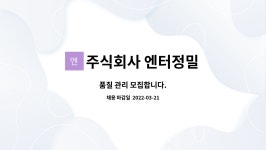 주식회사 지티지이지스엔터 | 주식회사 엔터정밀 : 품질 관리 모집합니다. | 더팀스 품질 관리 모집합니다. by 주식회사 엔터정밀