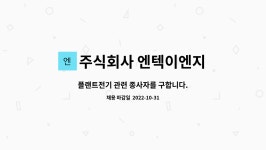 주식회사엔테로지노믹스 | 주식회사 엔텍이엔지 : 플랜트전기 관련 종사자를 구합니다. | 더팀스 플랜트전기 관련 종사자를 구합니다. by 주식회사 엔텍이엔지