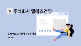 주식회사 엘에스건영 : 도시가스 고객센터 검침원 채용 | 더팀스 도시가스 고객센터 검침원 채용 by 주식회사 엘에스건영