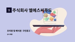 주식회사 엘에스씨푸드 : 조리원 및 배식원 구인광고 | 더팀스 조리원 및 배식원 구인광고 by 주식회사 엘에스씨푸드