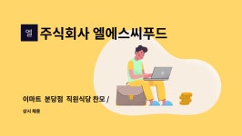 (주)엘에스씨푸드 이마트자양 | 주식회사 엘에스씨푸드 : 이마트 분당점 직원식당 찬모 / 부찬모 구인합니다. | 더팀스 이마트 분당점 직원식당 찬모 / 부찬모 구인합니다. by...
