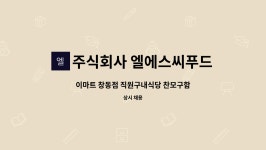 (주)엘에스씨푸드 이마트화정 | 주식회사 엘에스씨푸드 : 이마트 창동점 직원구내식당 찬모구함 | 더팀스 이마트 창동점 직원구내식당 찬모구함 by 주식회사 엘에스씨푸드