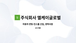 엘케이컴퍼니수신지점 | 주식회사 엘케이글로벌컴퍼니 : 자동차 썬팅-인스톨 신입, 경력사원 채용 | 더팀스 자동차 썬팅-인스톨 신입, 경력사원 채용 by 주식회사...