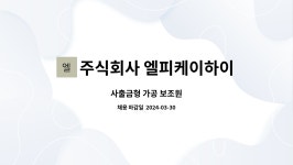 주식회사 엘피팩토리 | 주식회사 엘피케이하이테크 : 사출금형 가공 보조원 | 더팀스 사출금형 가공 보조원 by 주식회사 엘피케이하이테크