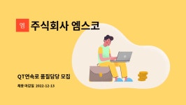 주식회사 엠스코 : QT연속로 품질담당 모집 | 더팀스 QT연속로 품질담당 모집 by 주식회사 엠스코