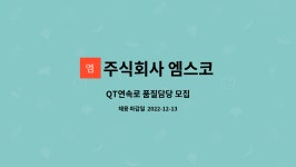 주식회사 엠스코 : QT연속로 품질담당 모집 | 더팀스 QT연속로 품질담당 모집 by 주식회사 엠스코
