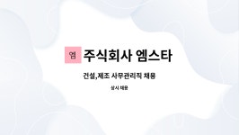 주식회사 엠스타 : 건설,제조 사무관리직 채용 | 더팀스 건설,제조 사무관리직 채용 by 주식회사 엠스타