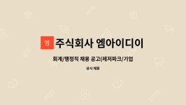 주식회사 엠아이플랜 (MI Plan CO.LTD.) | 주식회사 엠아이디이 : 회계/행정직 채용 공고(레저파크/기업) | 더팀스 회계/행정직 채용 공고(레저파크/기업) by 주식회사 엠아이디이