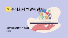 주식회사 엠알씨앤피 : 골판지BOX 생산직 사원모집 | 더팀스 골판지BOX 생산직 사원모집 by 주식회사 엠알씨앤피