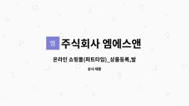 (주)아워홈 이원의료재단송도점 | 주식회사 엠에스앤 : 온라인 쇼핑몰(파트타임)_상품등록,발주,CS | 더팀스 온라인 쇼핑몰(파트타임)_상품등록,발주,CS by 주식회사 엠에스앤