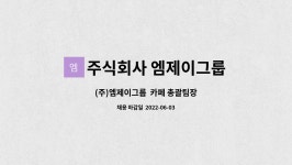 주식회사 엠제이그룹 : (주)엠제이그룹 카페 총괄팀장 | 더팀스 (주)엠제이그룹 카페 총괄팀장 by 주식회사 엠제이그룹
