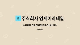 노브랜드 현동점 주식회사 | 주식회사 엠제이리테일 : 노브랜드 김포장기점 정규직(매니저) 모집 | 더팀스 노브랜드 김포장기점 정규직(매니저) 모집 by 주식회사 엠제이리테일