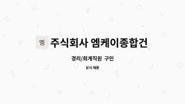 주식회사 엠케이종합건설 : 경리/회계직원 구인 | 더팀스 경리/회계직원 구인 by 주식회사 엠케이종합건설