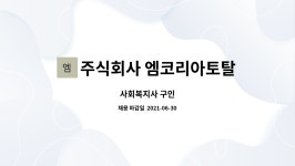 ㈜대명통운 | 주식회사 엠코리아토탈서비스 : 사회복지사 구인 | 더팀스 사회복지사 구인 by 주식회사 엠코리아토탈서비스