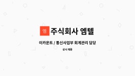 주식회사 엠텔 : 이카운트 / 통신사업부 회계관리 담당자 | 더팀스 이카운트 / 통신사업부 회계관리 담당자 by 주식회사 엠텔