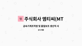 주식회사 엠티씨(MTC) : 금속기계조작원 및 품질보조 생산직 사원 모집 | 더팀스 금속기계조작원 및 품질보조 생산직 사원 모집 by 주식회사...