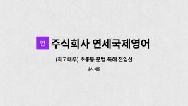 주식회사 연세국제영어학원 : (최고대우) 초중등 문법.독해 전임선생님을 모십니다. | 더팀스 (최고대우) 초중등 문법.독해 전임선생님을...
