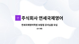 주식회사 연세국제영어학원 : 연세국제영어학원 보람점 강사님을 모십니다. | 더팀스 연세국제영어학원 보람점 강사님을 모십니다. by 주식회사...