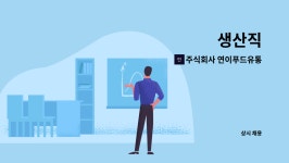 주식회사 가람푸드유통 - 성동구 | 주식회사 연이푸드유통 : 생산직 | 더팀스 생산직 by 주식회사 연이푸드유통
