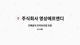 주식회사 영상에프엔디 : 단체급식 조리보조원 모집 | 더팀스 단체급식 조리보조원 모집 by 주식회사 영상에프엔디