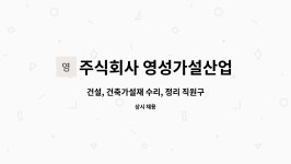 주식회사현창가설산업 | 주식회사 영성가설산업 : 건설, 건축가설재 수리, 정리 직원구합니다. | 더팀스 건설, 건축가설재 수리, 정리 직원구합니다. by 주식회사...