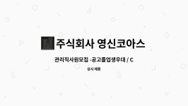 코아스영산 | 주식회사 영신코아스 : 관리직사원모집 -공고졸업생우대... 더팀스 관리직사원모집 -공고졸업생우대 / CAD가능자우대 by 주식회사 영신코아스