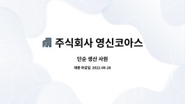 코아스영산 | 주식회사 영신코아스 : 단순 생산 사원 | 더팀스 단순 생산 사원 by 주식회사 영신코아스