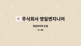 대호이앤이 | 주식회사 영일엔지니어링 : 현장관리자 모집 | 더팀스 현장관리자 모집 by 주식회사 영일엔지니어링
