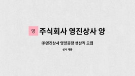 주식회사 영진상사 양양공장 : ㈜영진상사 양양공장 생산직 모집 | 더팀스 ㈜영진상사 양양공장 생산직 모집 by 주식회사 영진상사 양양공장